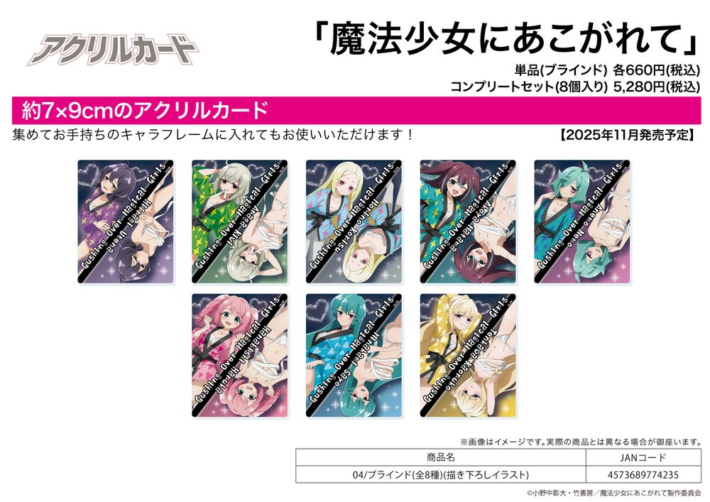 アクリルカード 魔法少女にあこがれて 04 描き下ろしイラスト (Acrylic Card "Gushing Over Magical Girls" 04 Original Illustration)