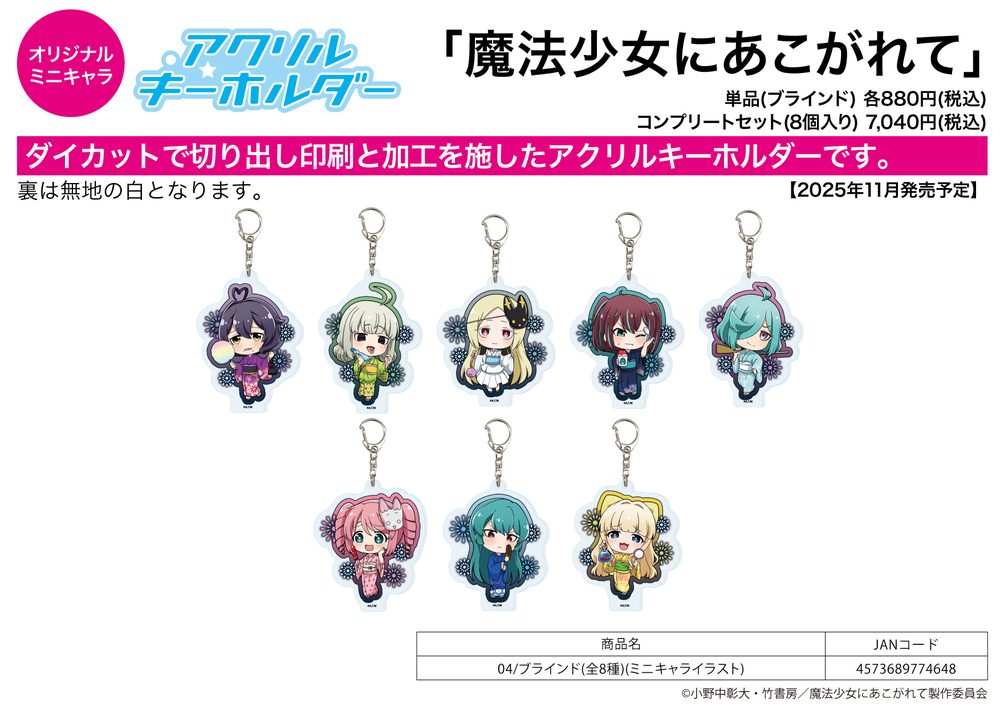 アクリルキーホルダー 魔法少女にあこがれて 04 ミニキャライラスト (Acrylic Key Chain "Gushing Over Magical Girls" 04 Mini Character Illustration)