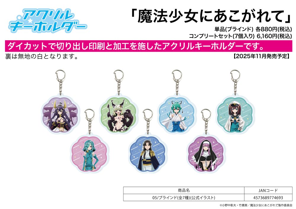 アクリルキーホルダー 魔法少女にあこがれて 05 公式イラスト (Acrylic Key Chain "Gushing Over Magical Girls" 05 Official Illustration)