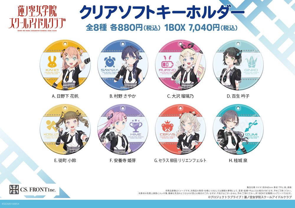 ラブライブ!蓮ノ空女学院スクールアイドルクラブ クリアソフトキーホルダー A CS0000-7154 ("Love Live! Hasu no Sora Jogakuin School Idol Club" Clear Soft Key Chain A CS0000-7154)