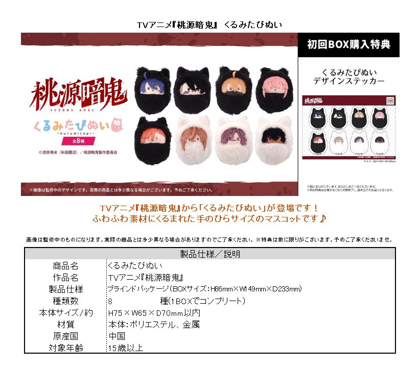 桃源暗鬼 くるみたぴぬい ("Tougen Anki" Kurumi Tapi-nui Plush)
