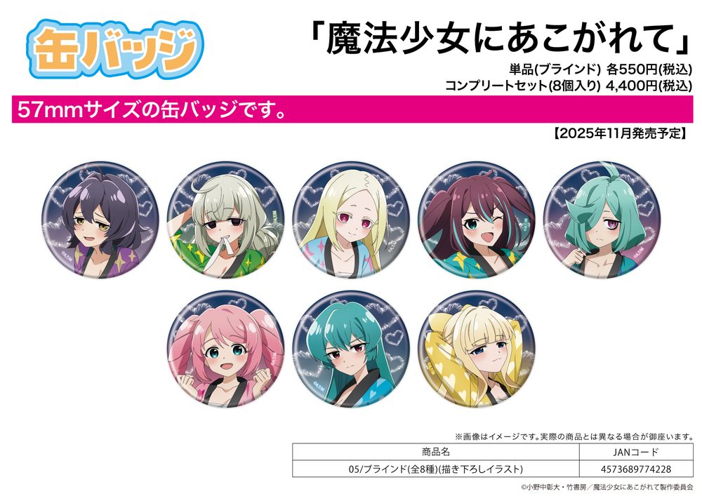 缶バッジ 魔法少女にあこがれて 05 描き下ろしイラスト (Can Badge "Gushing Over Magical Girls" 05 Original Illustration)
