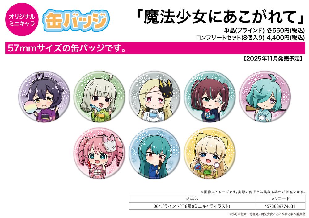 缶バッジ 魔法少女にあこがれて 06 ミニキャライラスト (Can Badge "Gushing Over Magical Girls" 06 Mini Character Illustration)