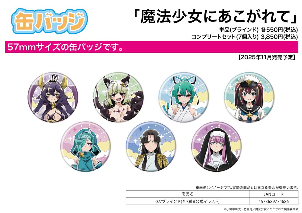 缶バッジ 魔法少女にあこがれて 07 公式イラスト (Can Badge "Gushing Over Magical Girls" 07 Official Illustration)