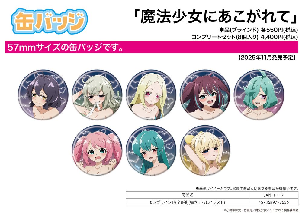 缶バッジ 魔法少女にあこがれて 08 描き下ろしイラスト (Can Badge "Gushing Over Magical Girls" 08 Original Illustration)