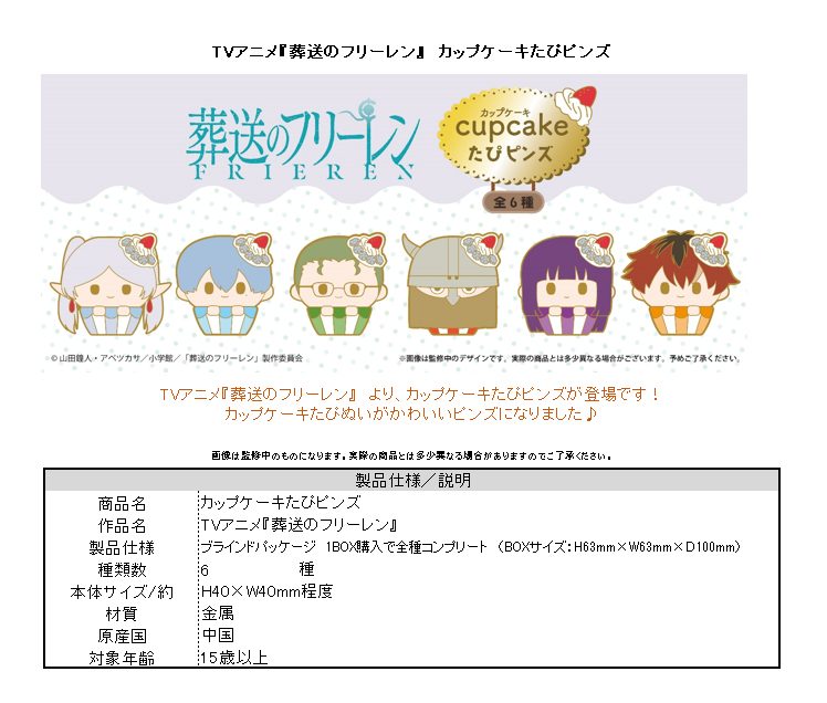 葬送のフリーレン カップケーキたぴピンズ ("Frieren: Beyond Journey's End" Cupcake Tapi-pins)