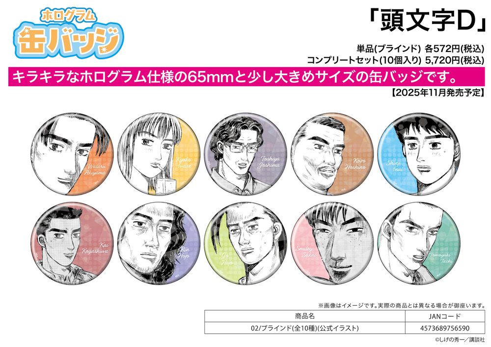 ホログラム缶バッジ(65mm) 頭文字D 02 公式イラスト (Hologram Can Badge (65mm) "Initial D" 02 Official Illustration)