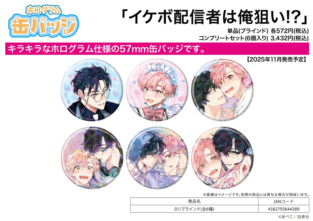 ホログラム缶バッジ(57mm) イケボ配信者は俺狙い!? 01 (Hologram Can Badge (57mm) "Ikebo Haishinsha wa Ore Nerai!?" 01)