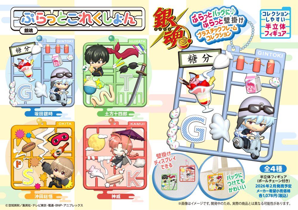 ぷらっとこれくしょん 銀魂 (Plat Collection "Gintama")
