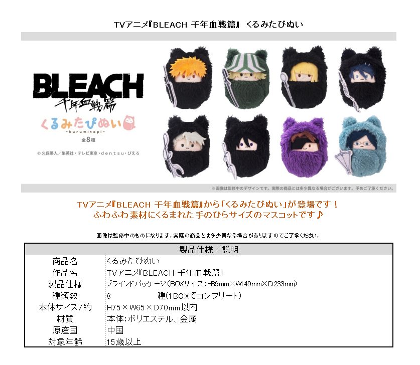 BLEACH 千年血戦篇 くるみたぴぬい ("Bleach: Thousand-Year Blood War" Kurumi Tapi-nui Plush)