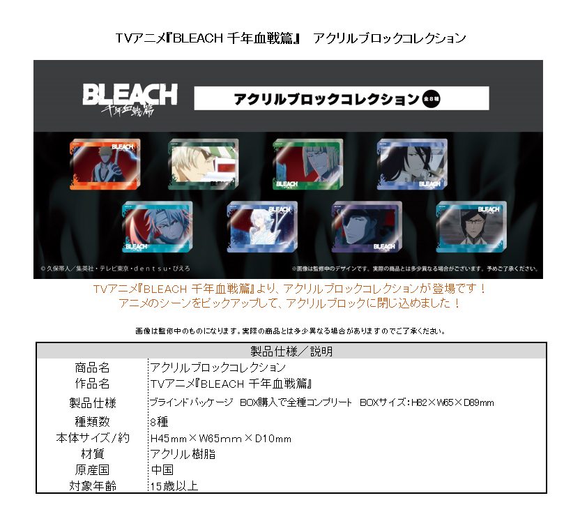 BLEACH 千年血戦篇 アクリルブロックコレクション ("Bleach: Thousand-Year Blood War" Acrylic Block Collection)