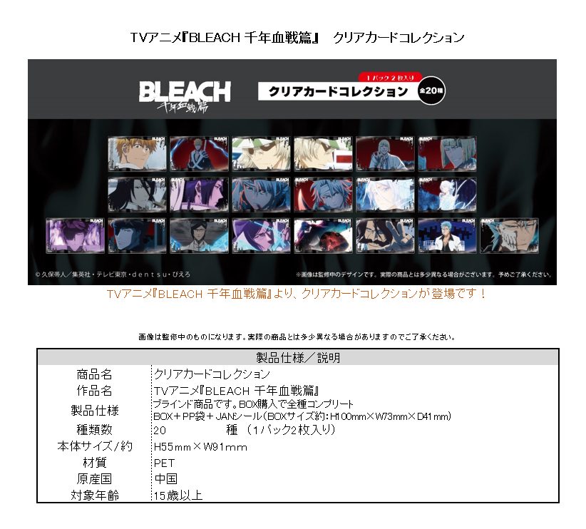 BLEACH 千年血戦篇 クリアカードコレクション ("Bleach: Thousand-Year Blood War" Clear Card Collection)