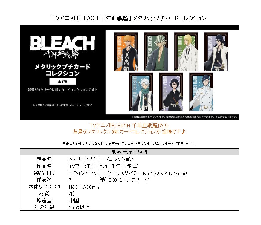 BLEACH 千年血戦篇 メタリックプチカードコレクション ("Bleach: Thousand-Year Blood War" Metallic Petit Card Collection)