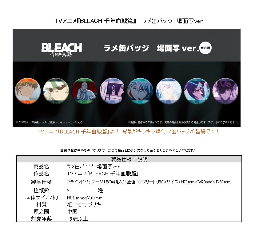 BLEACH 千年血戦篇 ラメ缶バッジ 場面写Ver. ("Bleach: Thousand-Year Blood War" Lame Can Badge Scenes Ver.)