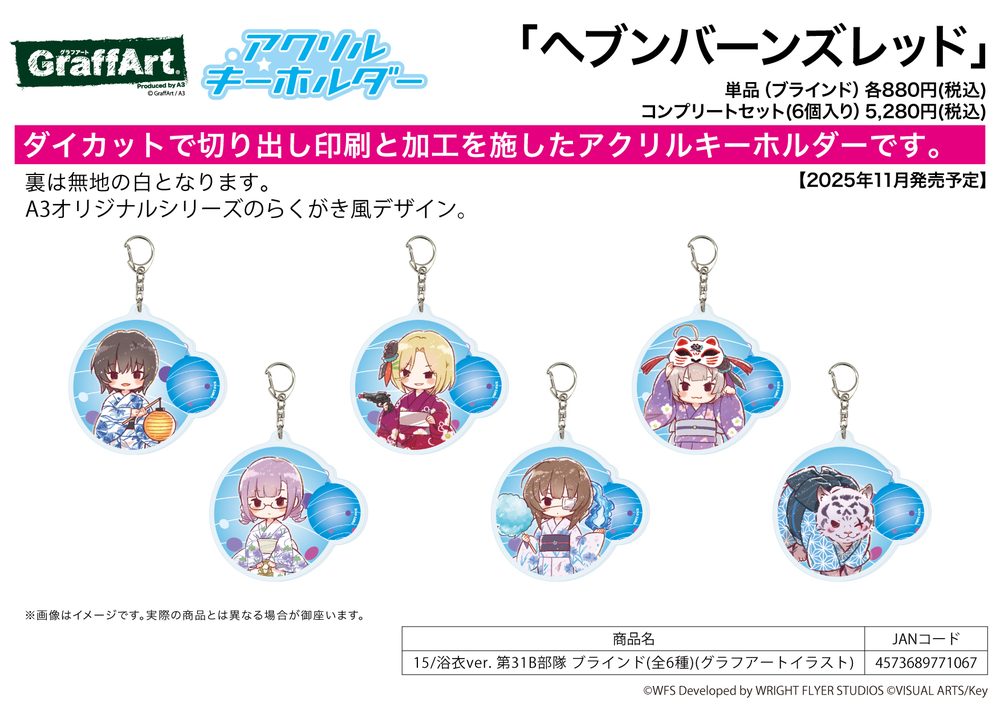 アクリルキーホルダー ヘブンバーンズレッド 15 浴衣Ver. 第31B部隊(グラフアートイラスト) (Acrylic Key Chain "Heaven Burns Red" 15 Yukata Ver. 31B Unit (Graff Art Illustration))