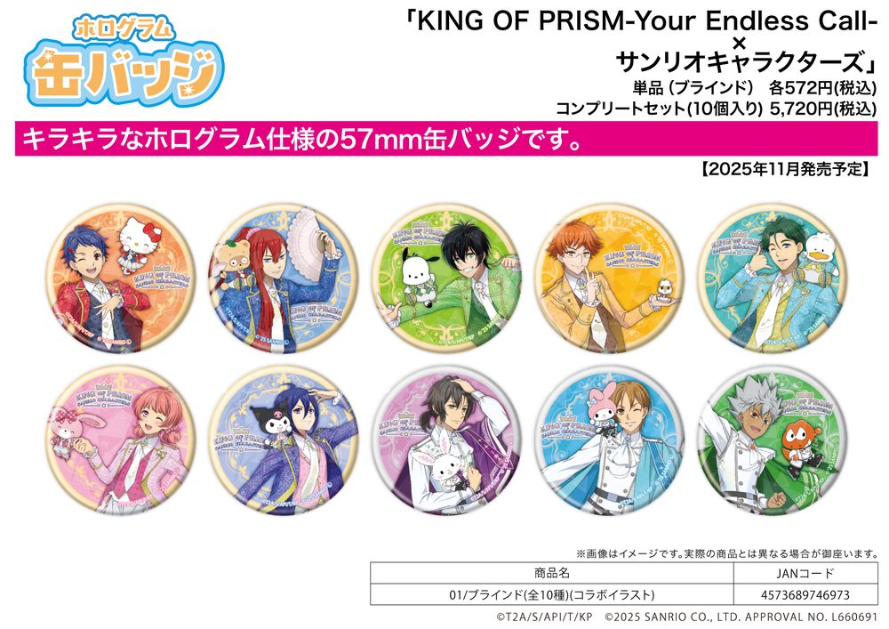 ホログラム缶バッジ KING OF PRISM-Your Endless Call-×サンリオキャラクターズ 01 コラボイラスト (Hologram Can Badge "KING OF PRISM -Your Endless Call-" x Sanrio Characters 01 Collaboration Illustration)