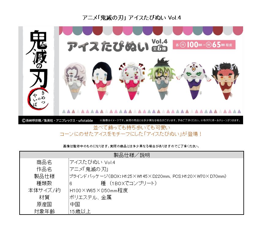 鬼滅の刃 アイスたぴぬい Vol.4 ("Demon Slayer: Kimetsu no Yaiba" Ice Cream Tapi-nui Plush Vol. 4)