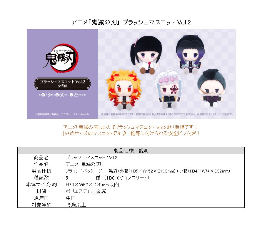 鬼滅の刃 プラッシュマスコット Vol.2 ("Demon Slayer: Kimetsu no Yaiba" Plush Mascot Vol. 2)
