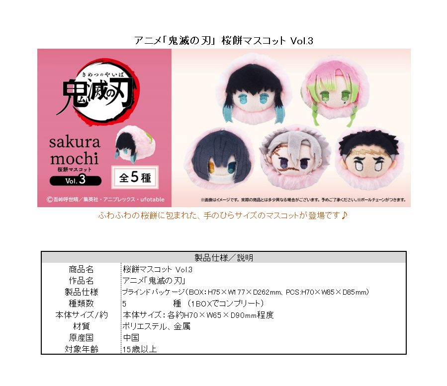 鬼滅の刃 桜餅マスコット Vol.3 ("Demon Slayer: Kimetsu no Yaiba" Sakura Mochi Mascot Vol. 3)