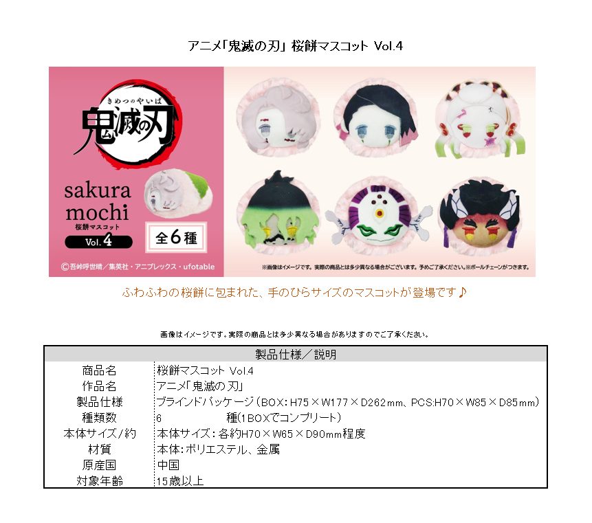 鬼滅の刃 桜餅マスコット Vol.4 ("Demon Slayer: Kimetsu no Yaiba" Sakura Mochi Mascot Vol. 4)