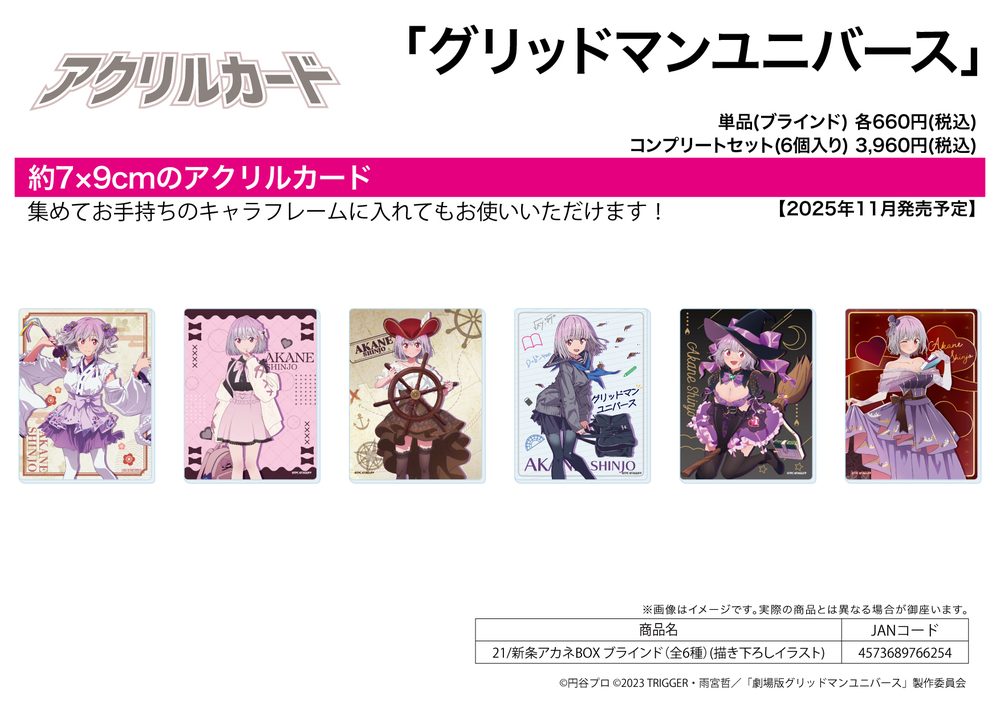 アクリルカード グリッドマン ユニバース 21 新条アカネBOX(描き下ろしイラスト) (Acrylic Card "GRIDMAN UNIVERSE" 21 Shinjo Akane Box (Original Illustration))