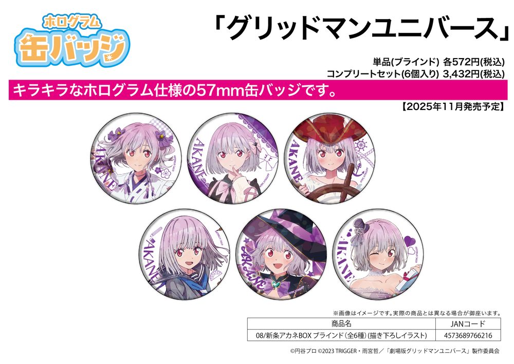 ホログラム缶バッジ(57mm) グリッドマン ユニバース 08 新条アカネBOX(描き下ろしイラスト) (Hologram Can Badge (57mm) "GRIDMAN UNIVERSE" 08 Shinjo Akane Box (Original Illustration))