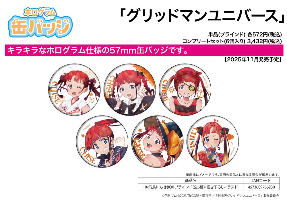 ホログラム缶バッジ(57mm) グリッドマン ユニバース 10 飛鳥川ちせBOX(描き下ろしイラスト) (Hologram Can Badge (57mm) "GRIDMAN UNIVERSE" 10 Asukagawa Chise Box (Original Illustration))