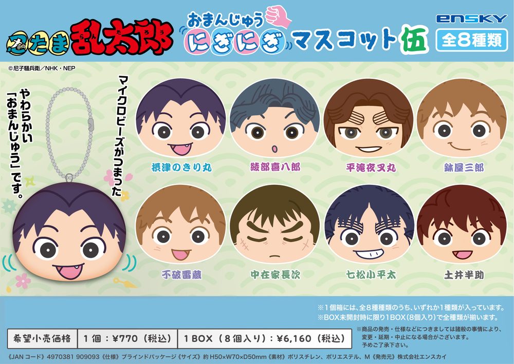 忍たま乱太郎 おまんじゅうにぎにぎマスコット 伍 ("Nintama Rantaro" Omanju Niginigi Mascot Vol. 5)