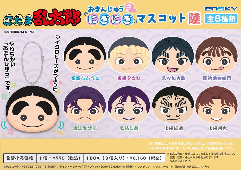 忍たま乱太郎 おまんじゅうにぎにぎマスコット 陸 ("Nintama Rantaro" Omanju Niginigi Mascot Vol. 6)