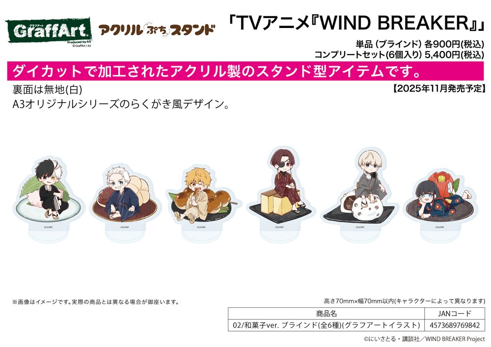 アクリルぷちスタンド WIND BREAKER 02 和菓子Ver.(グラフアートイラスト) (Acrylic Petit Stand "Wind Breaker" 02 Wagashi Ver. (Graff Art Illustration))
