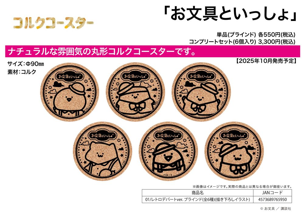 コルクコースター お文具といっしょ 01 レトロデパートVer.(描き下ろしイラスト) (Cork Coaster "Obungu to Issho" 01 Retro Department Store Ver. (Original Illustration))