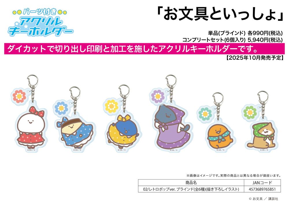 パーツ付きアクリルキーホルダー お文具といっしょ 02 レトロポップVer.(描き下ろしイラスト) (Acrylic Key Chain with Parts "Obungu to Issho" 02 Retro Pop Ver. (Original Illustration))