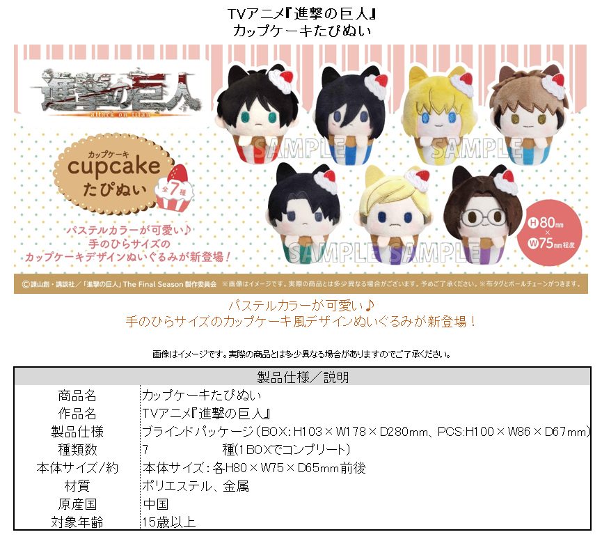 進撃の巨人 カップケーキたぴぬい ("Attack on Titan" Cupcake Tapi-nui Plush)