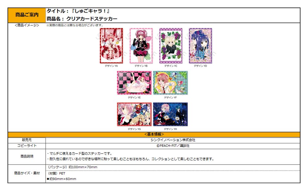 しゅごキャラ! 第2弾 クリアカードステッカー ("Shugo Chara!" Vol. 2 Clear Card Sticker)