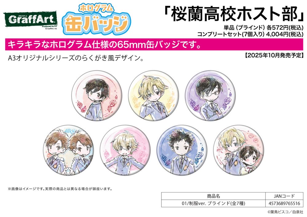 ホログラム缶バッジ(65mm) 桜蘭高校ホスト部 01 制服Ver. (Hologram Can Badge (65mm) "Ouran High School Host Club" 01 School Uniform Ver.)