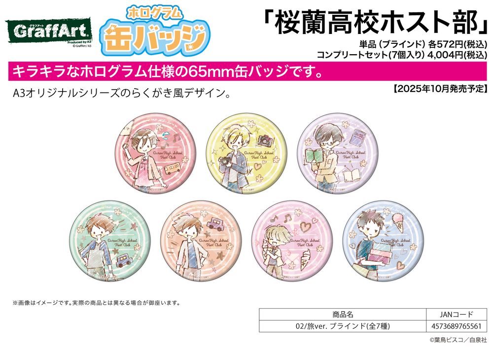 ホログラム缶バッジ(65mm) 桜蘭高校ホスト部 02 旅Ver. (Hologram Can Badge (65mm) "Ouran High School Host Club" 02 Journey Ver.)