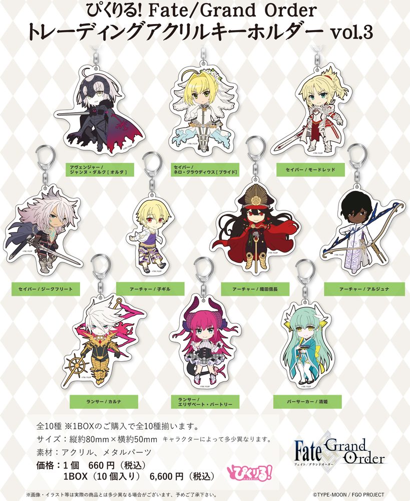 ぴくりる! Fate/Grand Order トレーディングアクリルキーホルダー Vol.3 (Pikuriru! "Fate/Grand Order" Trading Acrylic Key Chain Vol. 3)
