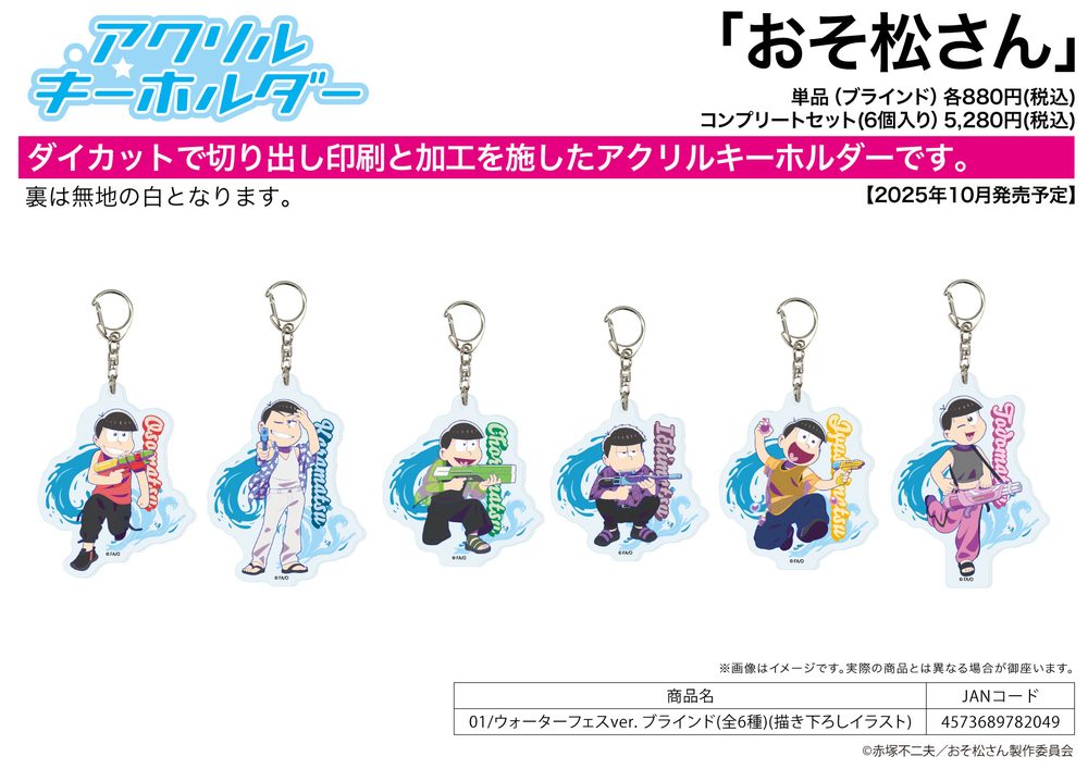 アクリルキーホルダー おそ松さん 01 ウォーターフェスVer.(描き下ろしイラスト) (Acrylic Key Chain "Osomatsu-san" 01 Water Festival Ver. (Original Illustratin))