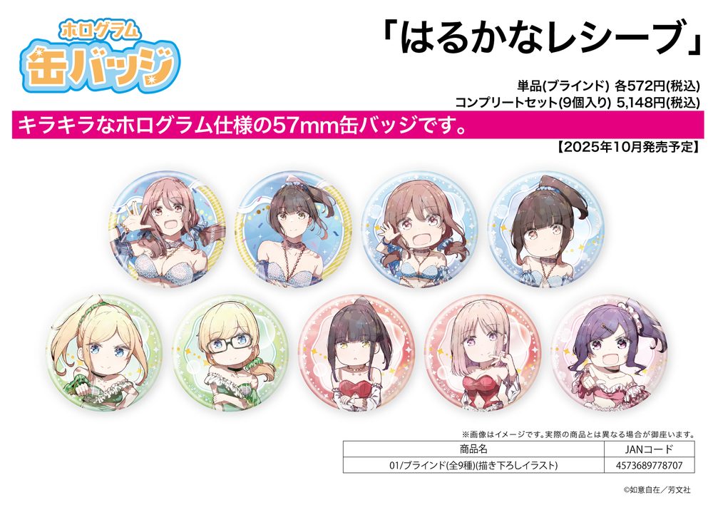 ホログラム缶バッジ(57mm) はるかなレシーブ 01 描き下ろしイラスト (Hologram Can Badge (57mm) "Harukana Receive" 01 Original Illustration)