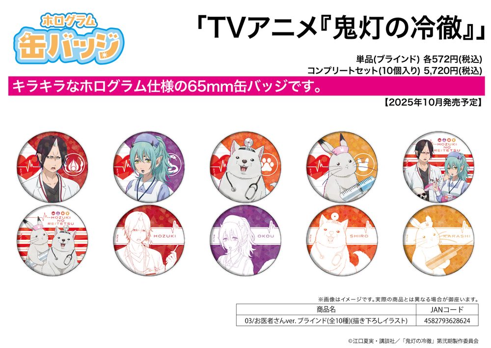 ホログラム缶バッジ(65mm) 鬼灯の冷徹 03 お医者さんVer.(描き下ろしイラスト) (Hologram Can Badge (65mm) "Hozuki's Coolheadedness" 03 Doctor Ver. (Original Illustration))