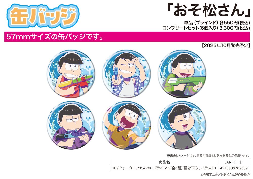 缶バッジ おそ松さん 01 ウォーターフェスVer.(描き下ろしイラスト) (Can Badge "Osomatsu-san" 01 Water Festival Ver. (Original Illustratin))