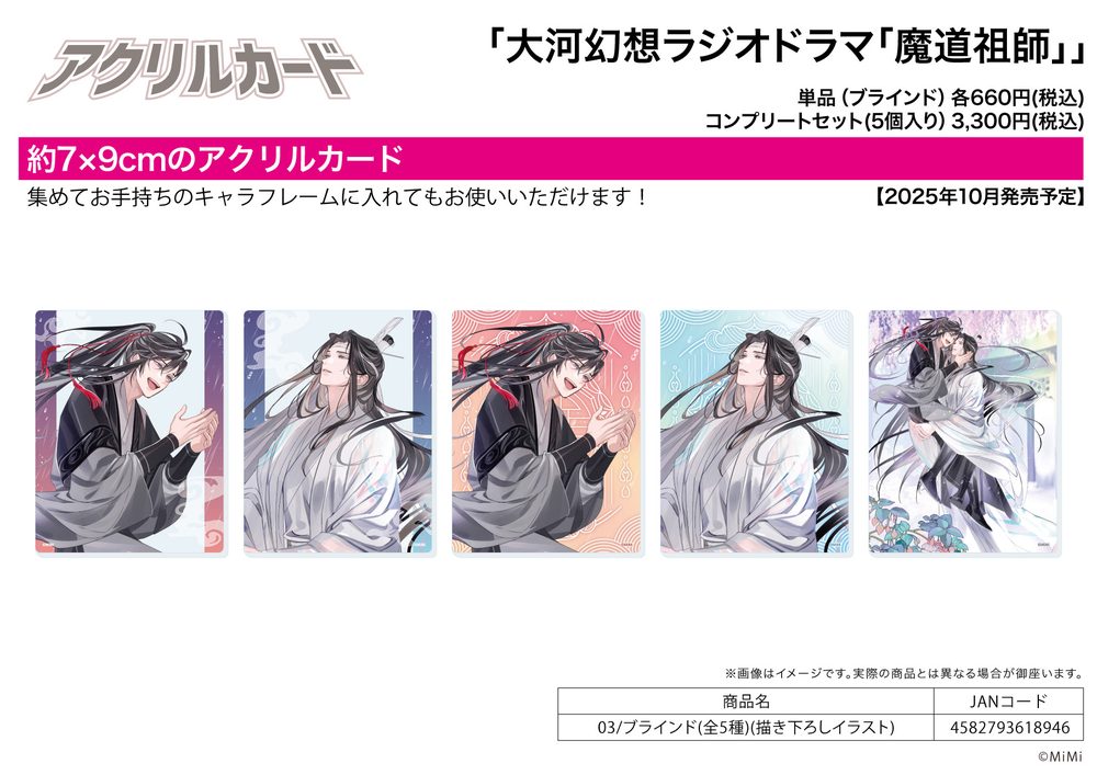 アクリルカード 大河幻想ラジオドラマ 魔道祖師 03 描き下ろしイラスト (Acrylic Card "Japanese Audio Drama The Master of Diabolism" 03 Original Illustration)