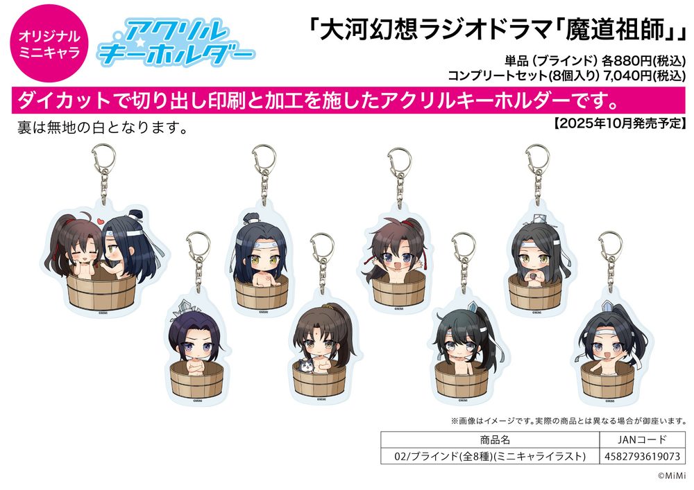 アクリルキーホルダー 大河幻想ラジオドラマ 魔道祖師 02 ミニキャライラスト (Acrylic Key Chain "Japanese Audio Drama The Master of Diabolism" 02 Mini Character Illustration)