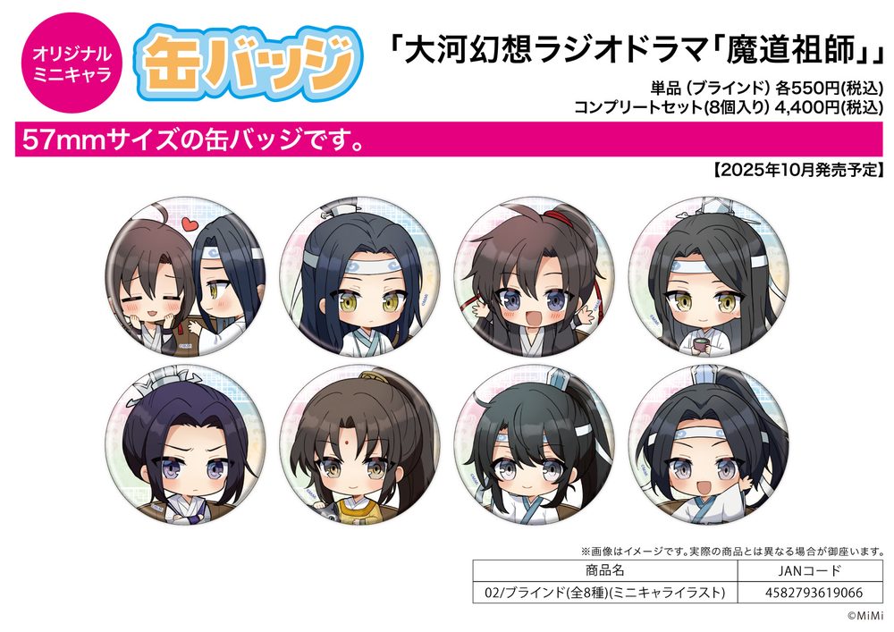 缶バッジ 大河幻想ラジオドラマ 魔道祖師 02 ミニキャライラスト (Can Badge "Japanese Audio Drama The Master of Diabolism" 02 Mini Character Illustration)