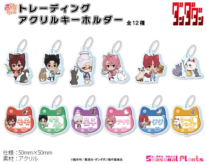 ダンダダン ぷちちょこ トレーディングアクリルキーホルダー 猫カフェ ("DANDADAN" Puchichoko Trading Acrylic Key Chain Cat Cafe)