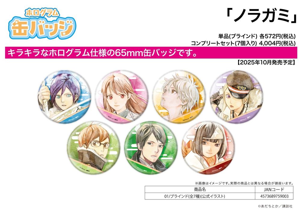 ホログラム缶バッジ(65mm) ノラガミ 01 公式イラスト (Hologram Can Badge (65mm) "Noragami" 01 Official Illustration)