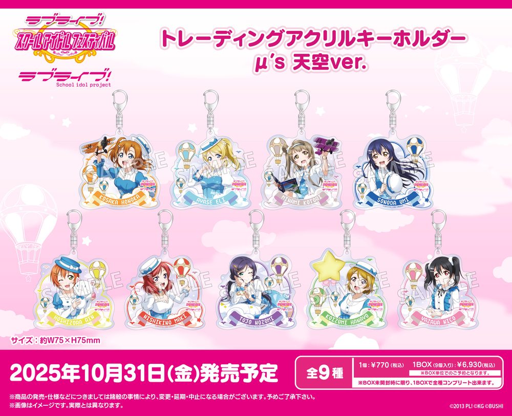 ラブライブ!スクールアイドルフェスティバル トレーディングアクリルキーホルダー μ's 天空Ver. ("Love Live! School Idol Festival" Trading Acrylic Key Chain μ's Tenku Ver.)