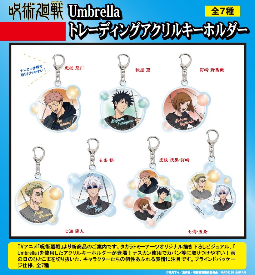 呪術廻戦 Umbrella トレーディングアクリルキーホルダー ("Jujutsu Kaisen" Umbrella Trading Acrylic Key Chain)