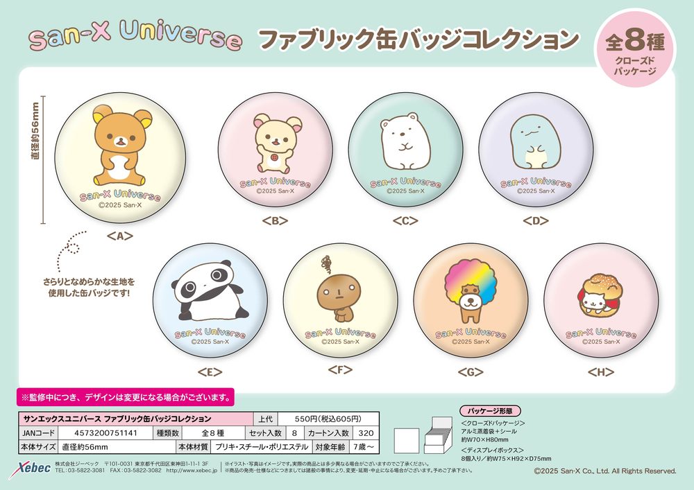 サンエックスユニバース ファブリック缶バッジコレクション (San-X Universe Fabric Can Badge Collection)
