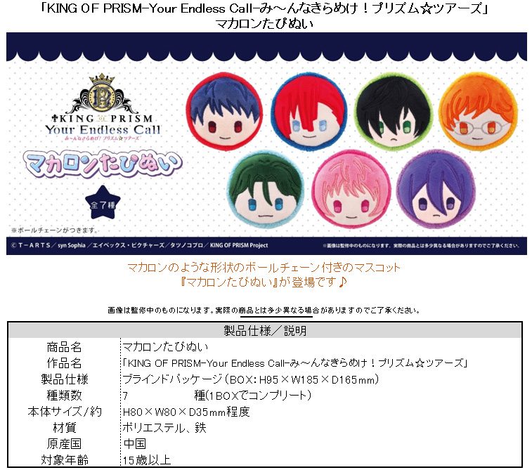KING OF PRISM-Your Endless Call-みーんなきらめけ!プリズム☆ツアーズ マカロンたぴぬい ("KING OF PRISM -Your Endless Call- Minna Kirameke! Prism Tours" Macaron Tapi-nui Plush)